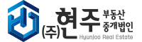 (주)현주부동산중개법인
